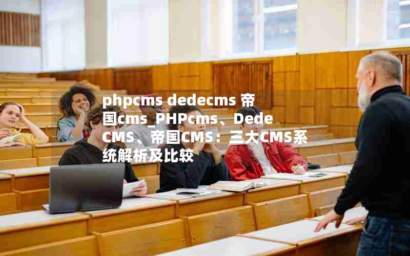 phpcms dedecms 帝国cms_PHPcms、DedeCMS、帝国CMS：三大CMS系统解析及比较