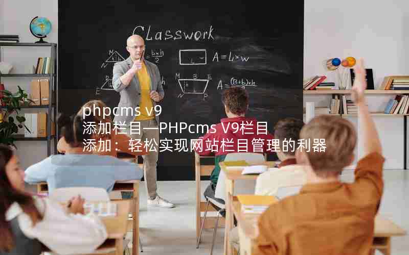 phpcms v9 添加栏目—PHPcms V9栏目添加：轻松实现网站栏目管理的利器