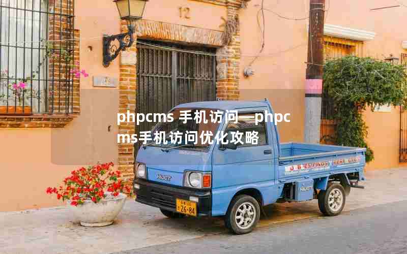 phpcms 手机访问—phpcms手机访问优化攻略