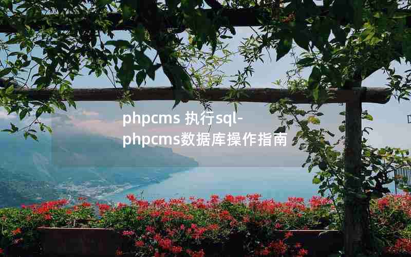 phpcms 执行sql-phpcms数据库操作指南