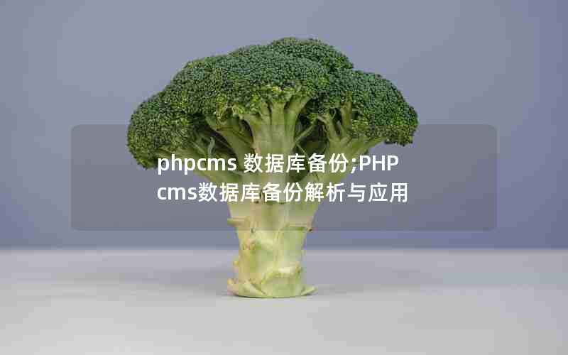 phpcms 数据库备份;PHPcms数据库备份解析与应用