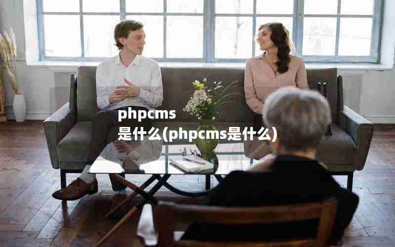 phpcms 是什么(phpcms是什么)