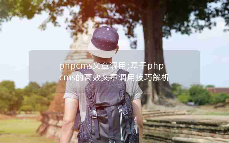 phpcms文章调用;基于phpcms的高效文章调用技巧解析