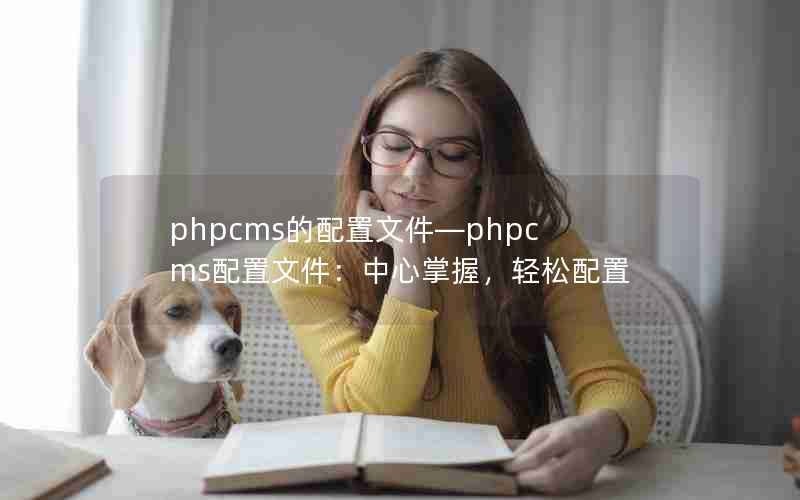 phpcms的配置文件—phpcms配置文件：中心掌握，轻松配置