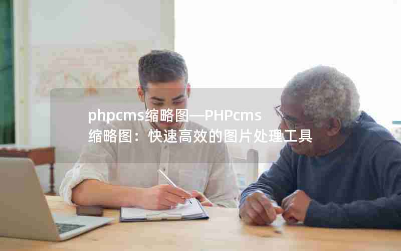 phpcms缩略图—PHPcms缩略图：快速高效的图片处理工具