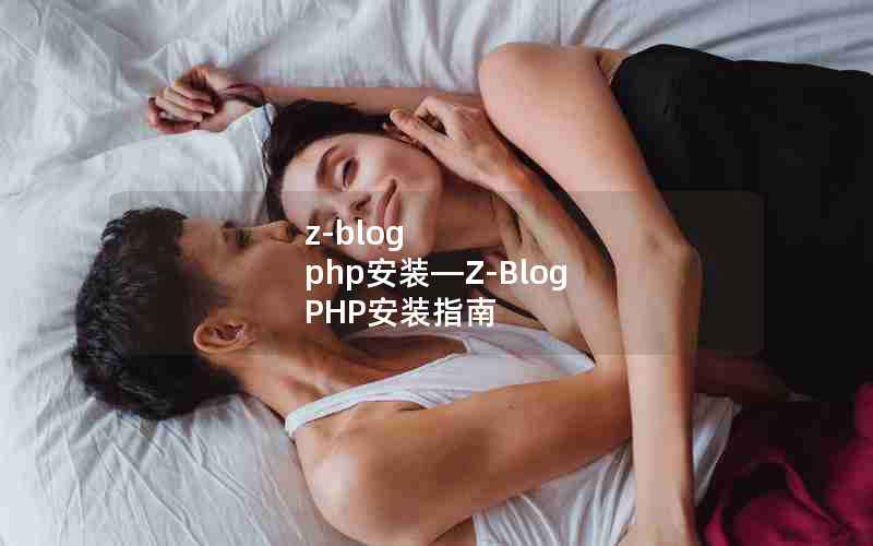 z-blog php安装—Z-Blog PHP安装指南