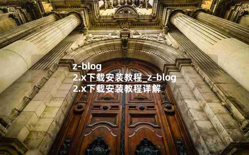 z-blog 2.x下载安装教程_z-blog 2.x下载安装教程详解