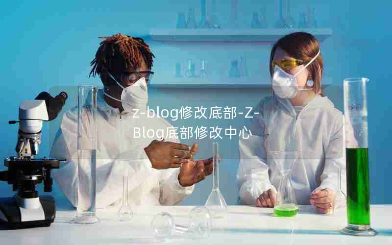 z-blog޸ĵײ-Z-Blogײ޸