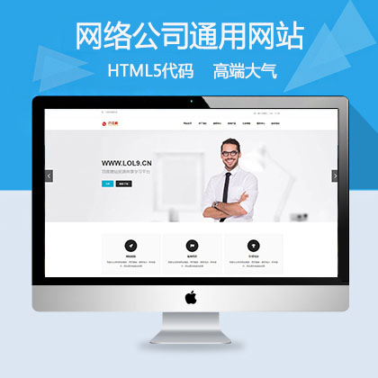 HTML5高端企业通网站源码中小网络服务类织梦网站模板