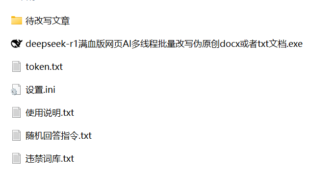 DeepSeek-R1满血版批量多线程【改写伪原创】docx或者txt文档软件截图