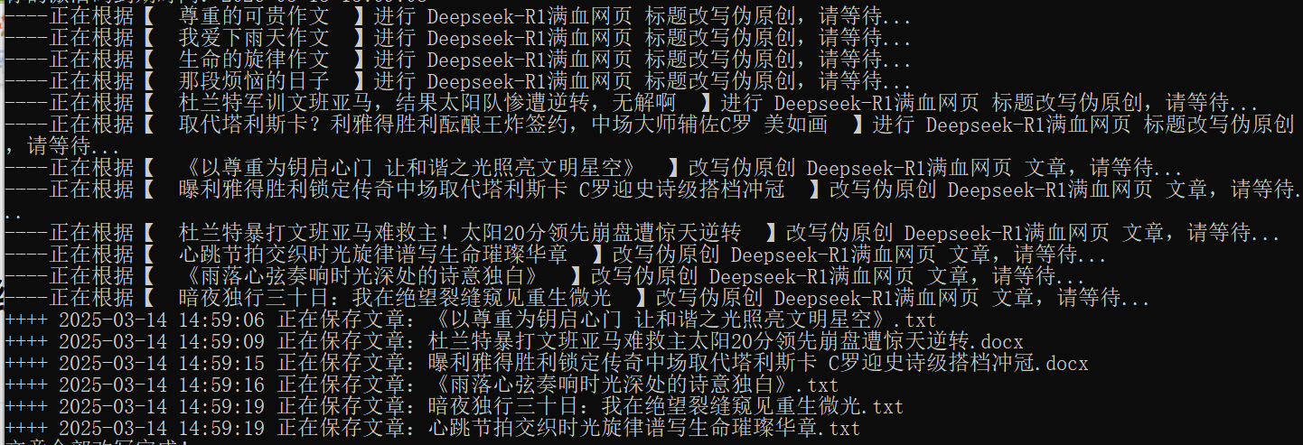 DeepSeek-R1满血版批量多线程【改写伪原创】docx或者txt文档软件运行截图