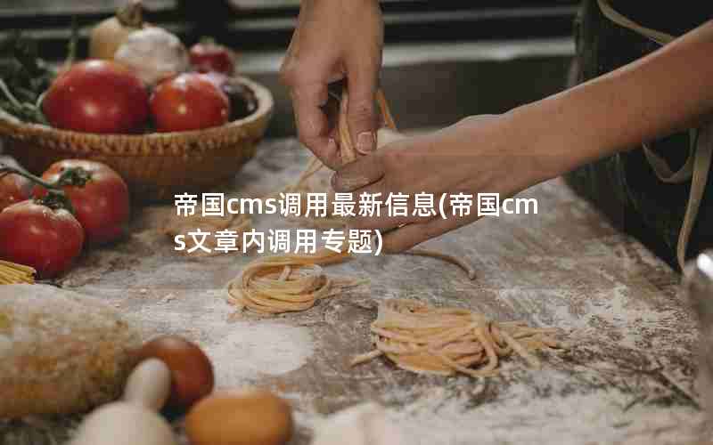 帝国cms调用最新信息(帝国cms文章内调用专题)