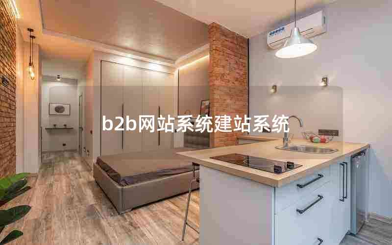 b2b网站系统建站系统