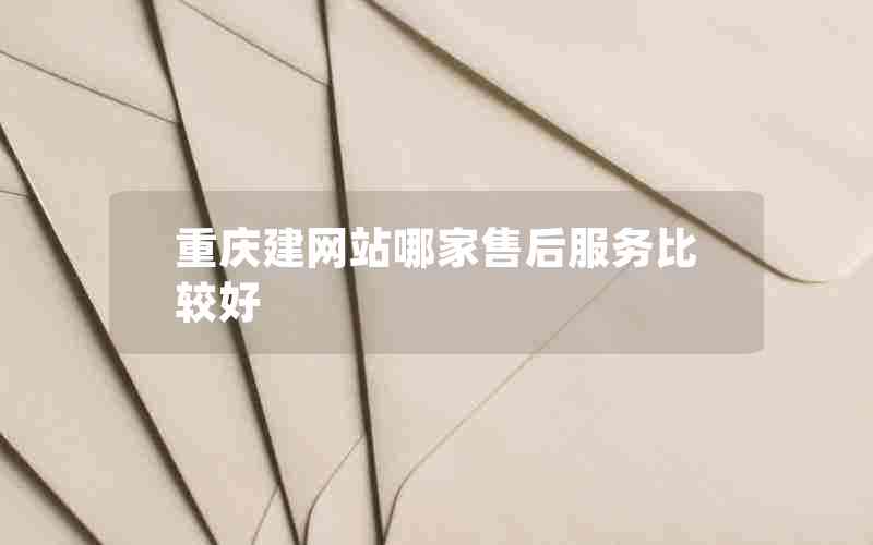 重庆建网站哪家售后服务比较好