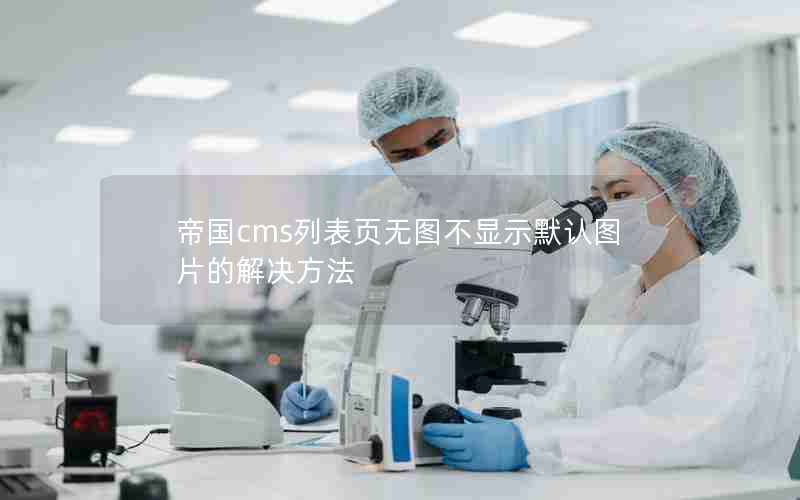 帝国cms列表页无图不显示默认图片的解决方法