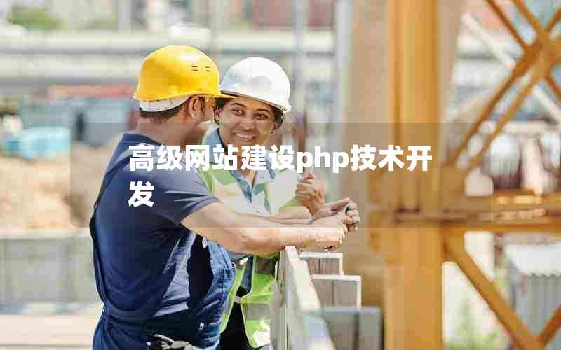 高级网站建设php技术开发