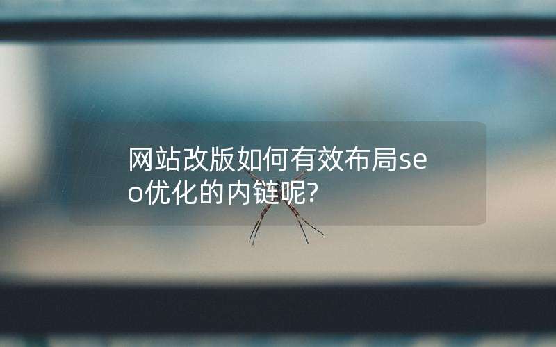 网站改版如何有效布局seo优化的内链呢?