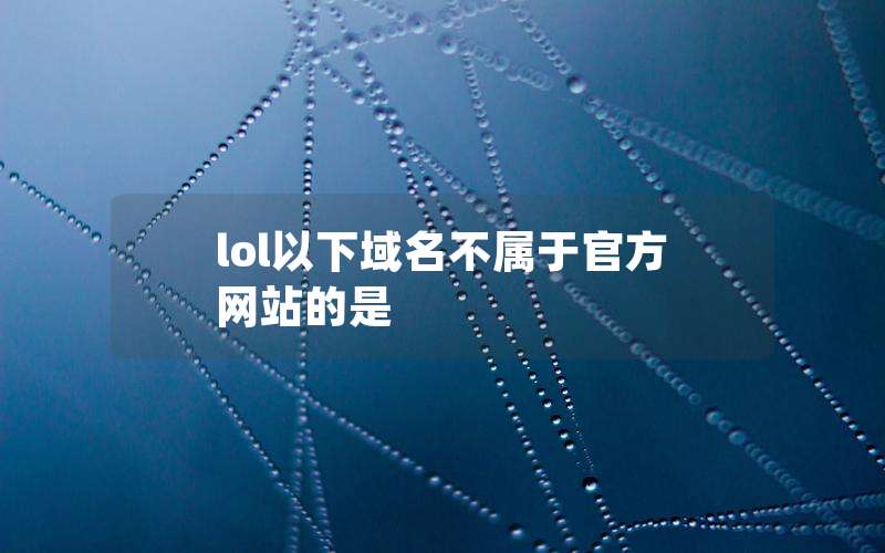 lol以下域名不属于官方网站的是