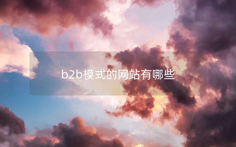 b2b模式的网站有哪些