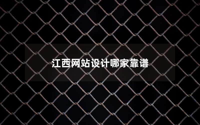 江西网站设计哪家靠谱