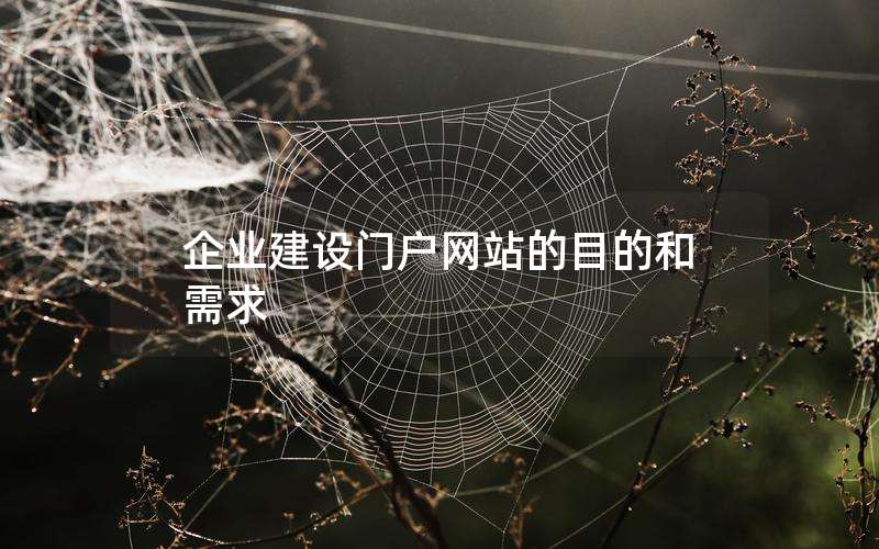 企业建设门户网站的目的和需求