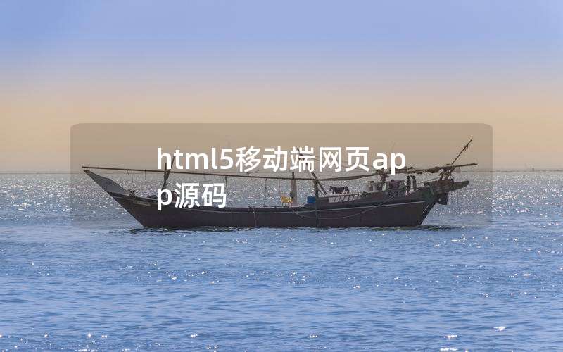 html5移动端网页app源码