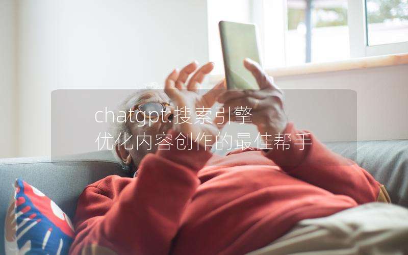 chatgpt:搜索引擎优化内容创作的最佳帮手