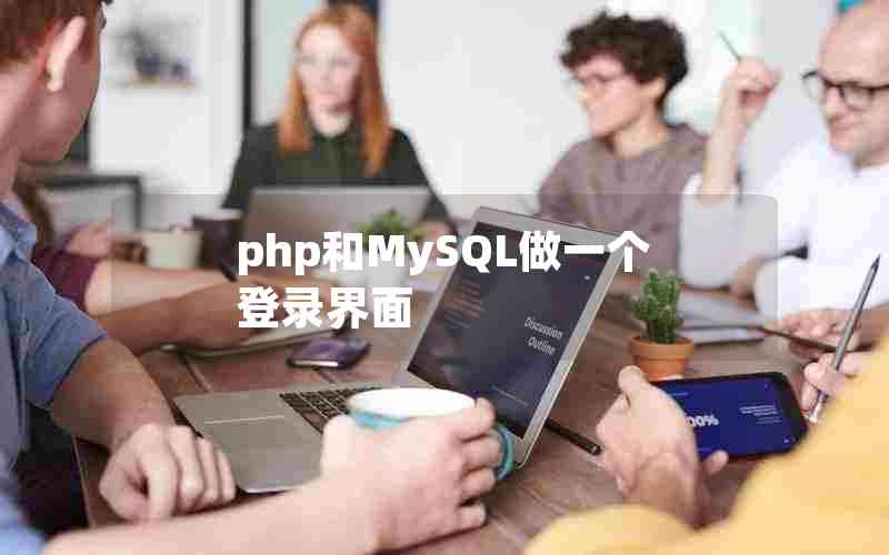 php和MySQL做一个登录界面