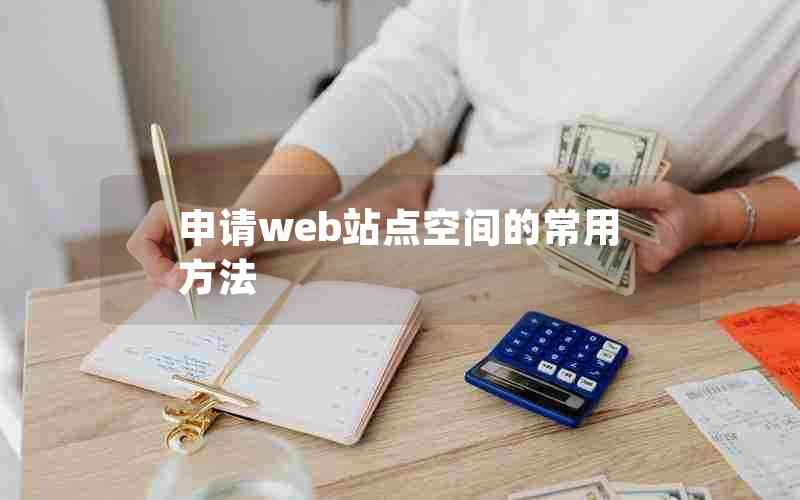 申请web站点空间的常用方法