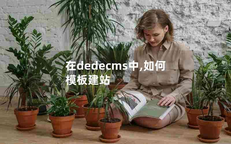 在dedecms中,如何模板建站