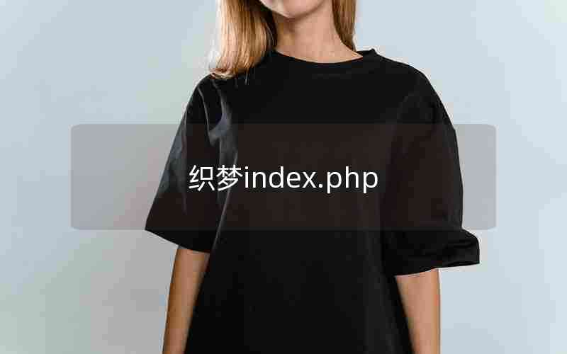 织梦index.php