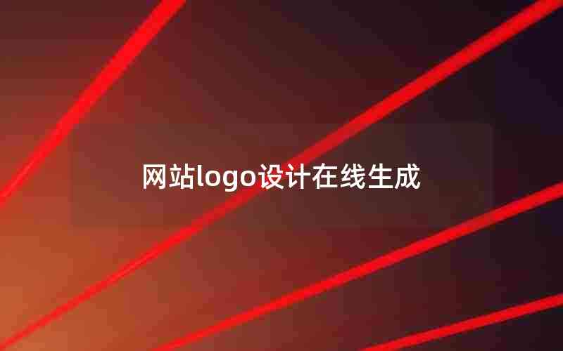 网站logo设计在线生成