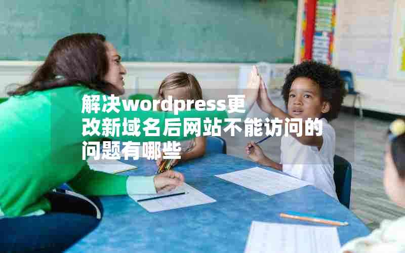 解决wordpress更改新域名后网站不能访问的问题有哪些