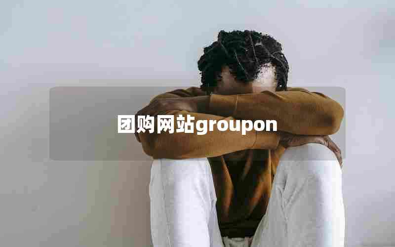 团购网站groupon