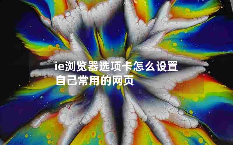 ie浏览器选项卡怎么设置自己常用的网页