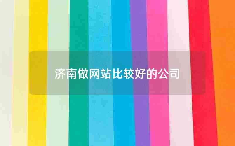 济南做网站比较好的公司