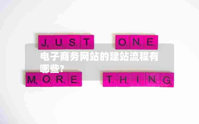 电子商务网站的建站流程有哪些?