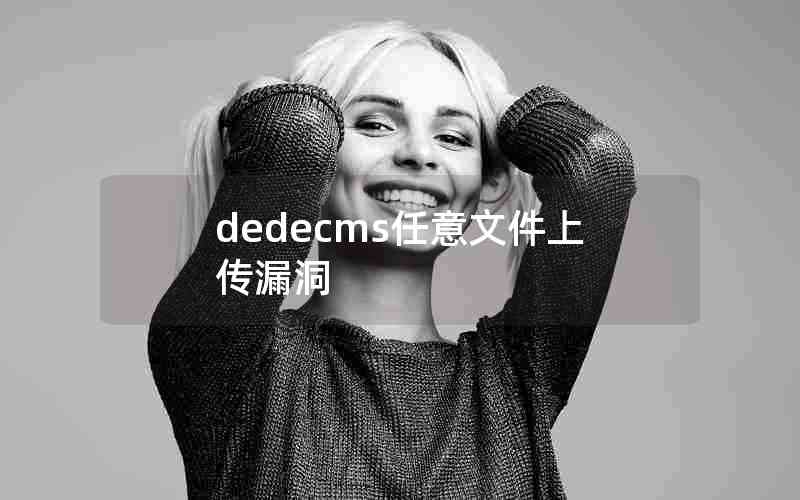 dedecms任意文件上传漏洞