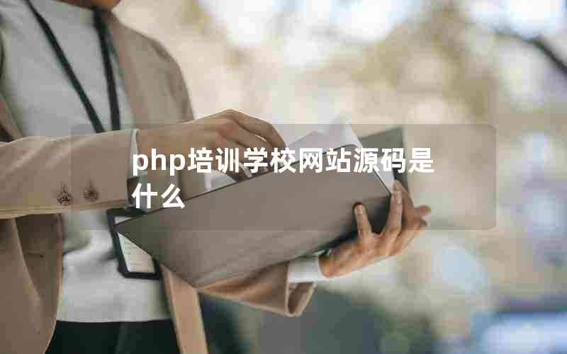 php培训学校网站源码是什么