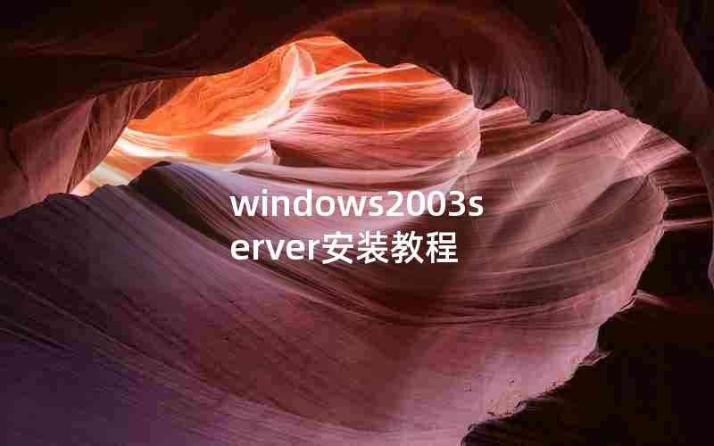 windows2003serverװ̳