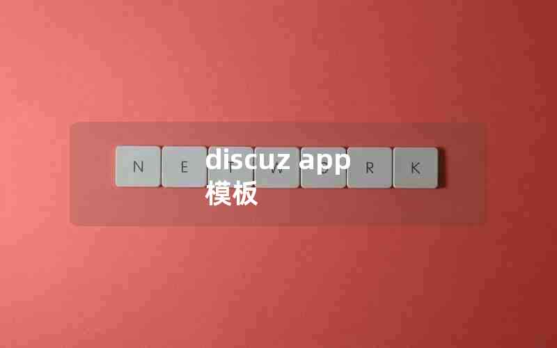 discuz app 模板